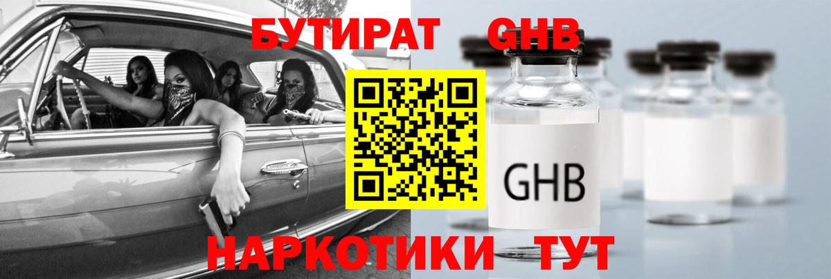 Бутират оксибутират Гай