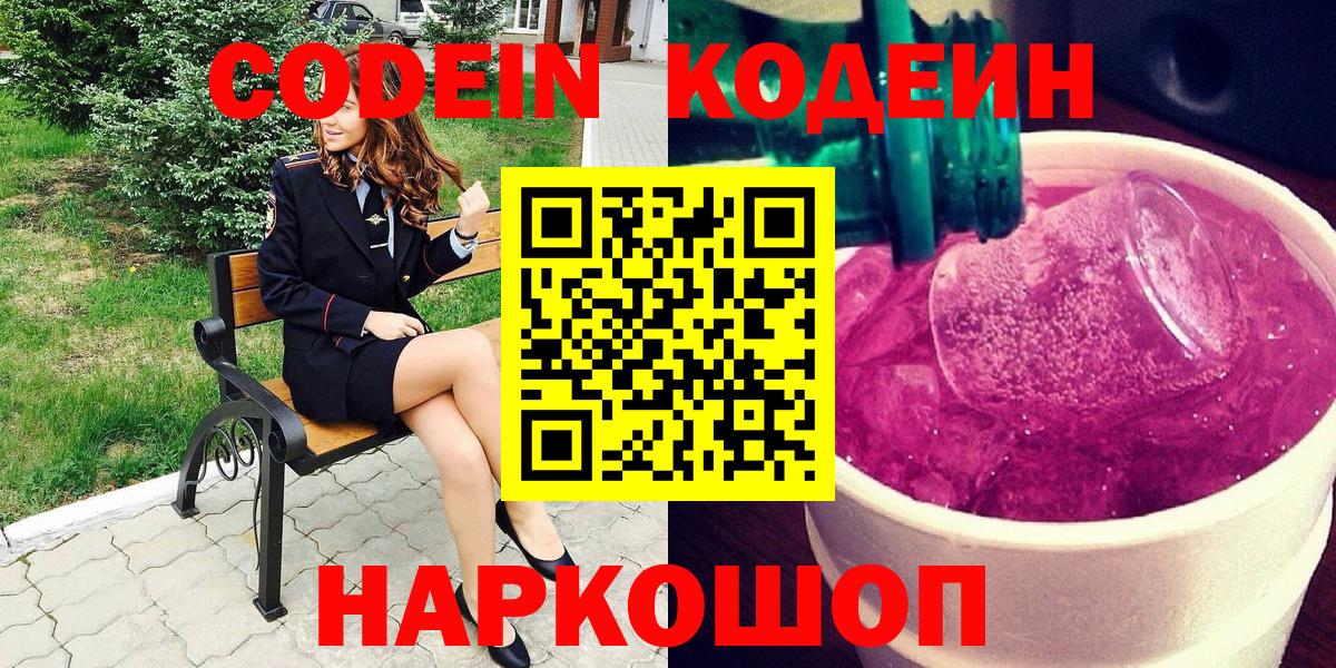 купить наркоту  Кодеиновый сироп Lean напиток Lean (лин)  Вход с VPN  Кодеиновый сироп Lean напиток Lean (лин)  Гай 