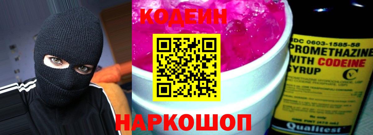 Кодеиновый сироп Lean Purple Drank Гай